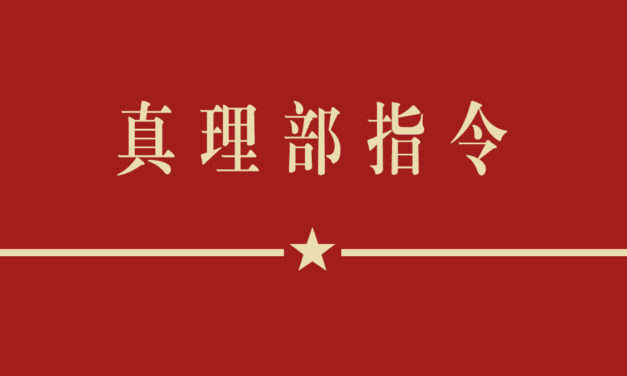 【真理部】注意对李克强评价过高的言论