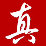 真
