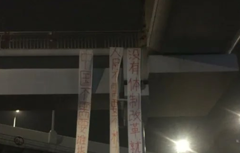 【图说天朝】成都一天桥再现“四通桥标语”：中国不需要谁指明方向，民主才是方向